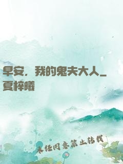 早安，我的鬼夫大人