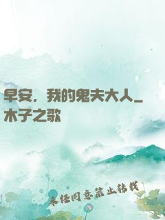 早安，我的鬼夫大人