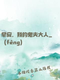 早安，我的鬼夫大人