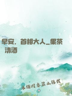 早安，首相大人