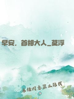 早安，首相大人