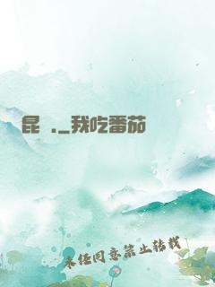 昆侖.