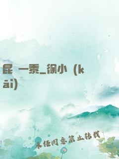 昆侖一黍