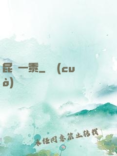 昆侖一黍
