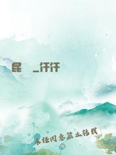 昆侖俠