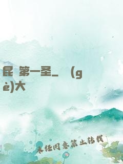 昆侖第一圣
