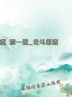 昆侖第一圣