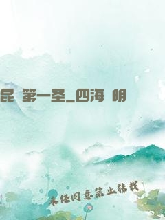 昆侖第一圣