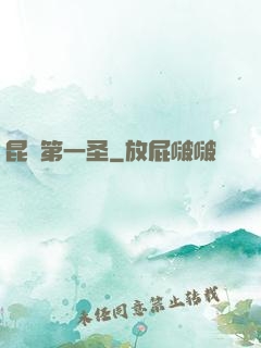 昆侖第一圣