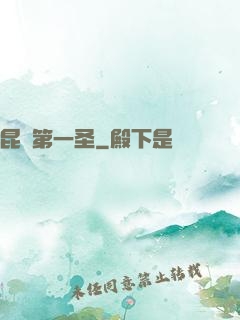 昆侖第一圣