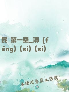 昆侖第一圣