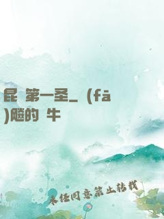 昆侖第一圣