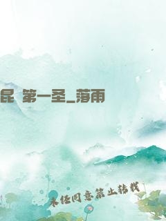 昆侖第一圣