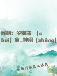 昆明：今夜你將誰(shuí)遺忘