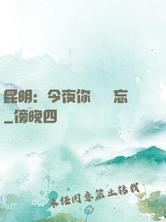 昆明：今夜你將誰遺忘