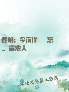 昆明：今夜你將誰遺忘