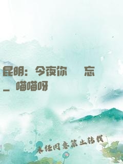 昆明：今夜你將誰遺忘