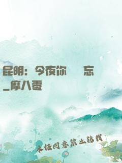 昆明：今夜你將誰遺忘
