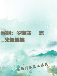 昆明：今夜你將誰遺忘