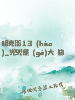 明克街13號(hào)