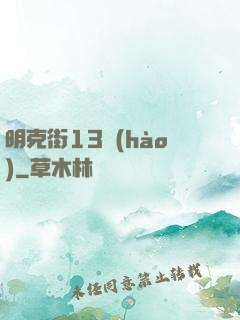 明克街13號(hào)