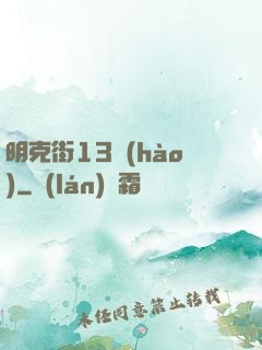 明克街13號(hào)