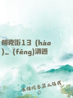 明克街13號(hào)