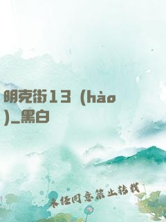 明克街13號(hào)