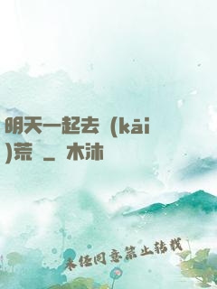 明天一起去開(kāi)荒嗎