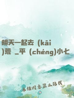 明天一起去開(kāi)荒嗎