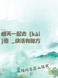 明天一起去開(kāi)荒嗎