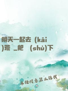 明天一起去開(kāi)荒嗎