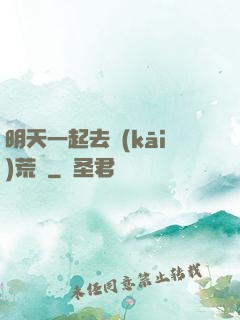 明天一起去開(kāi)荒嗎