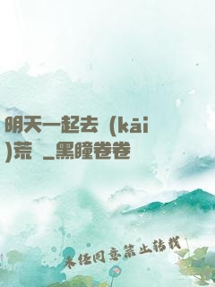 明天一起去開(kāi)荒嗎