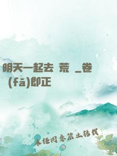 明天一起去開荒嗎