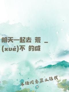 明天一起去開荒嗎