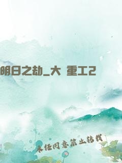 明日之劫
