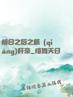 明日之后之最強(qiáng)肝帝