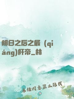明日之后之最強(qiáng)肝帝
