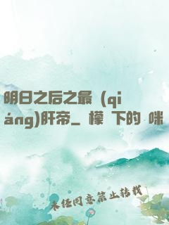 明日之后之最強(qiáng)肝帝