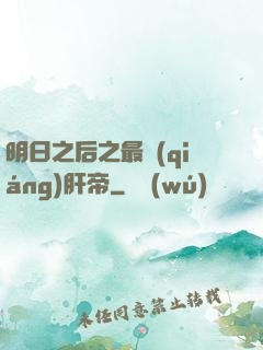 明日之后之最強(qiáng)肝帝