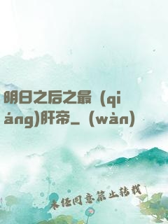 明日之后之最強(qiáng)肝帝