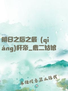 明日之后之最強(qiáng)肝帝