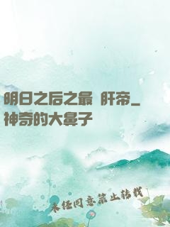明日之后之最強肝帝