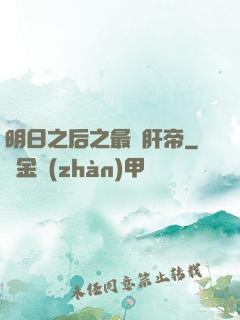 明日之后之最強肝帝