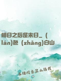 明日之后是末日