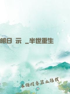 明日啟示錄
