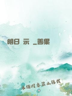 明日啟示錄