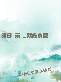 明日啟示錄