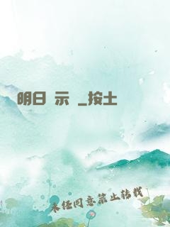 明日啟示錄